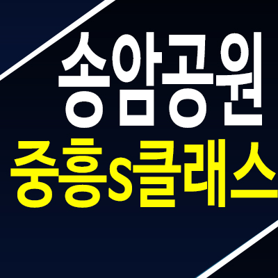 송암공원 중흥S클래스 SK뷰 송하동의 새로운 대단지 아파트 미분양 견본주택