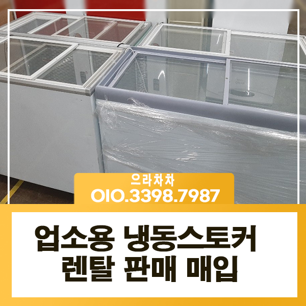 냉동스토커렌탈 업소용 아이스크림 얼음팩 당일 전국 대여 임대 전문