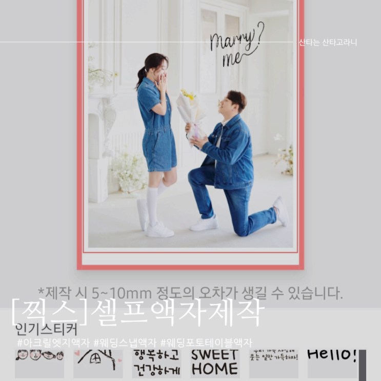 웨딩액자 아크릴엣지 갈이 말고, 찍스로 쉽고 빠르게 셀프제작!