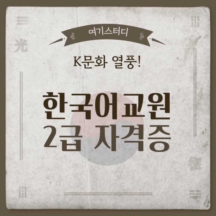 K문화 <b>열풍</b>! 지금이 기회 <b>한국어</b>교원 자격증 쉽고 빠르게... 