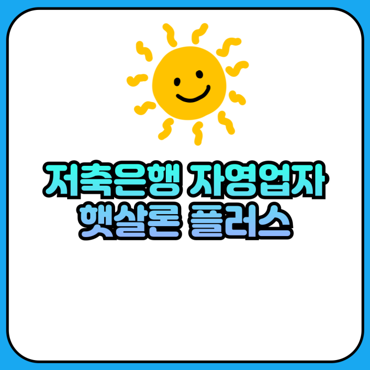 저축은행 5% 자영업자 대출 햇살론 플러스 취급 시작