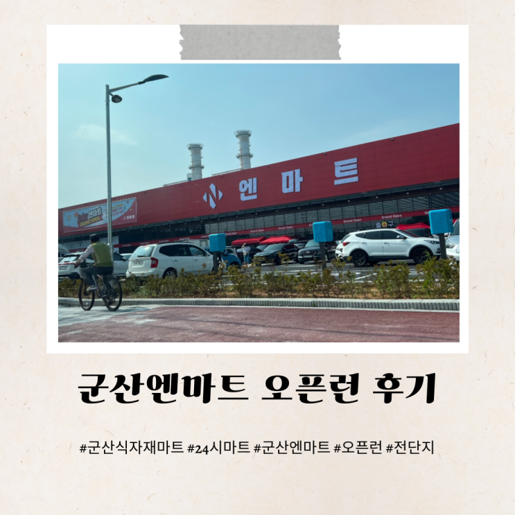  군산엔마트 오픈런 경암동 24시 식자재마트 전단지