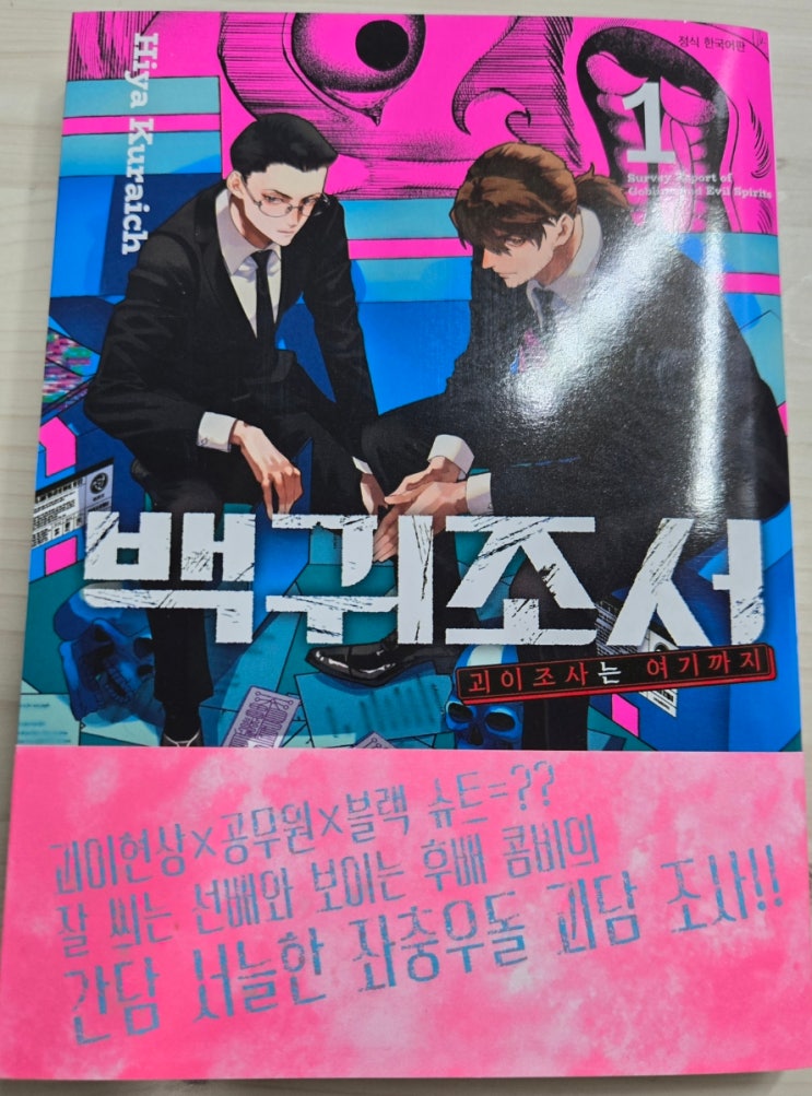  (공포•스릴러•괴기만화 후기) 백귀조서1권