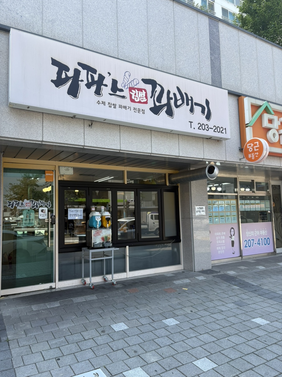 파파스찹쌀꽈배기 사진 1