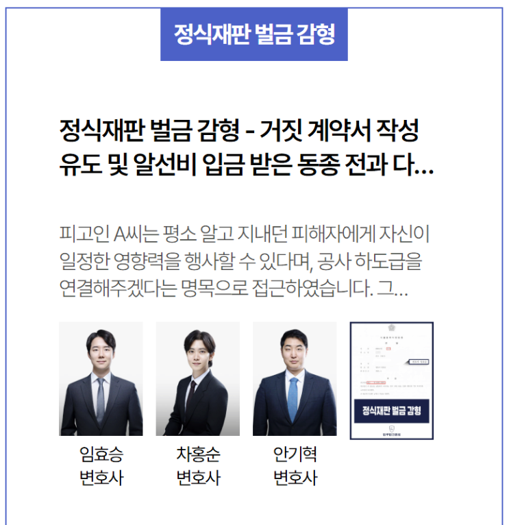  거짓 계약서 작성·알선비 수수 사기 사건 정식재판 벌금 감형 사례