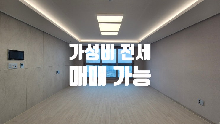 롯데캐슬 이스트폴 전세 광진구 자양동 신축 아파트 54평 매매
