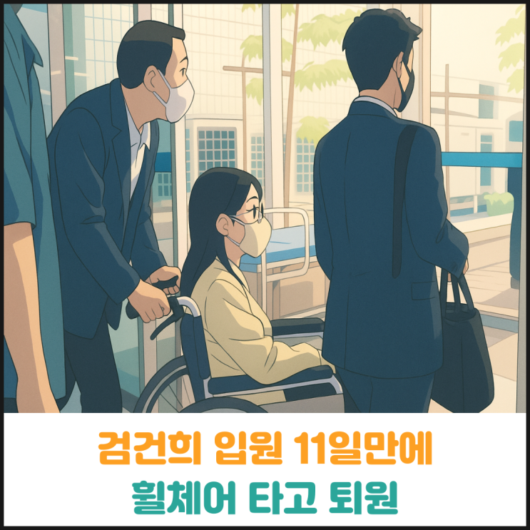 김건희 입원 11일만에 휠체어 타고 퇴원 김건희 입원 11일만에 휠체어 타고 퇴원