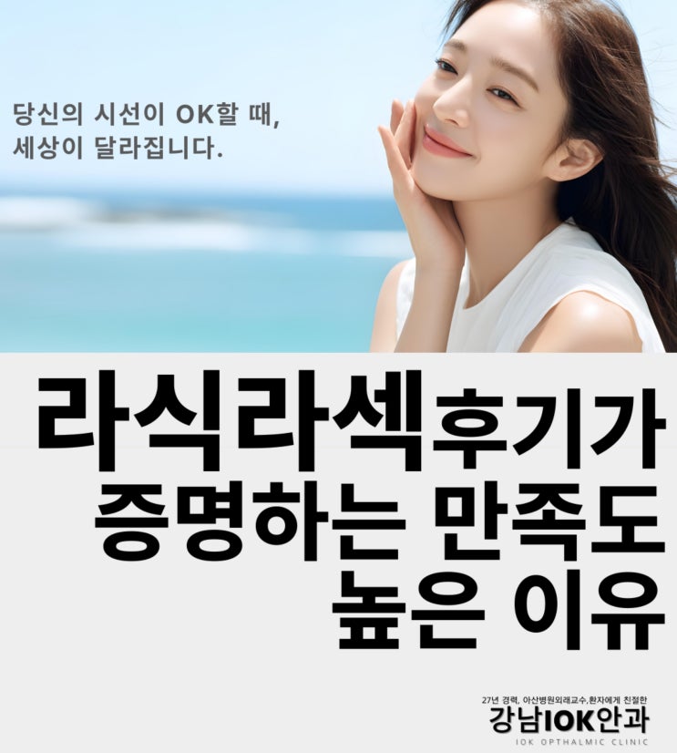  신논현역안과 라식라섹잘하는곳: 라식라섹후기가 증명하는 만족도 높은 이유