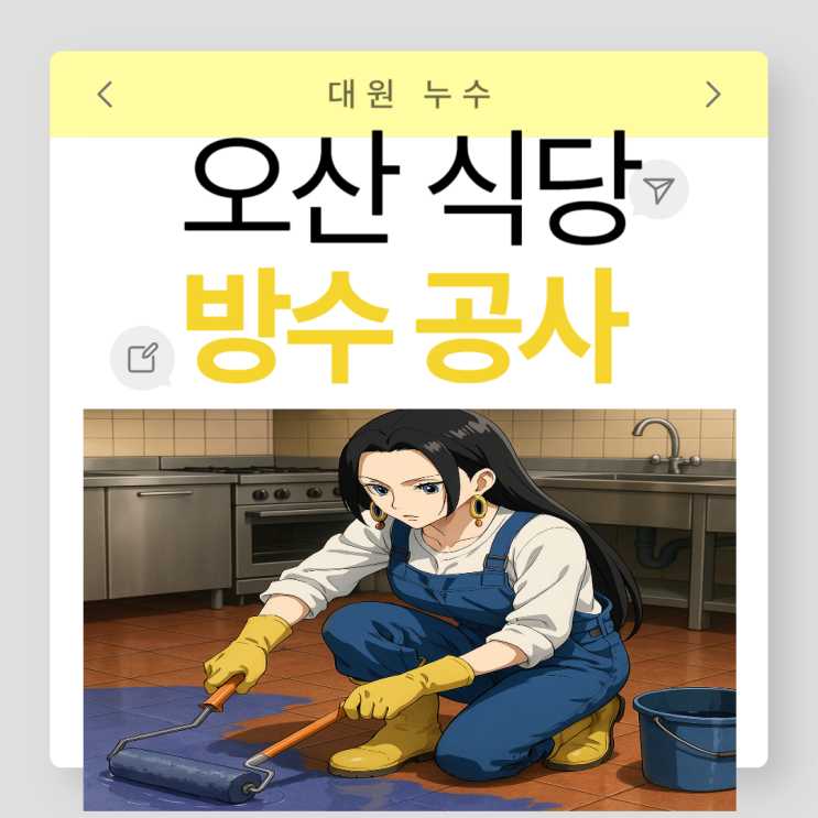  오산 주방 누수 한식 식당 바닥 트랜치 배수관 방수공사 업체추천!!