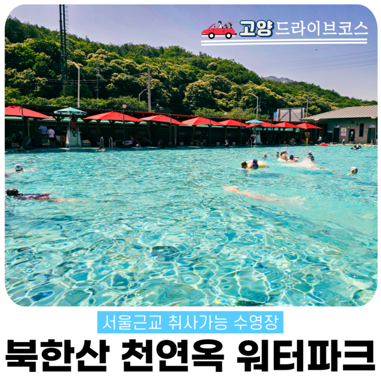  북한산천연옥워터파크 통일로수영장 외부음식 취사가능