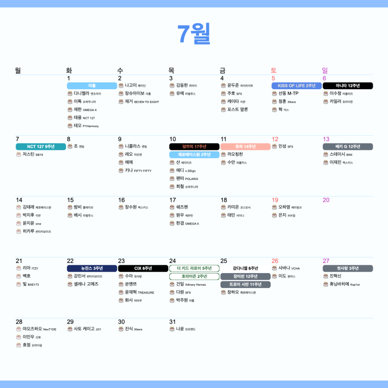 2025년 7월 최애돌 달력 #아이돌 #생일 #데뷔 #기념일