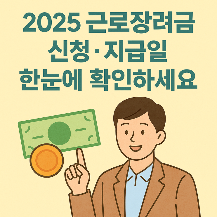  근로장려금 자녀장려금 놓치지 마세요! 지급일·조건 완벽 분석