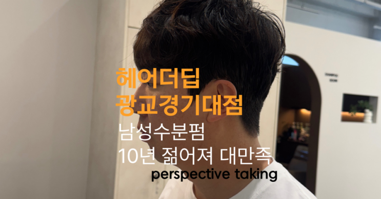  광교역미용실, 경기대미용실 추천 헤어더딥 광교경기대역점 프리미엄 남성 수분펌 후기