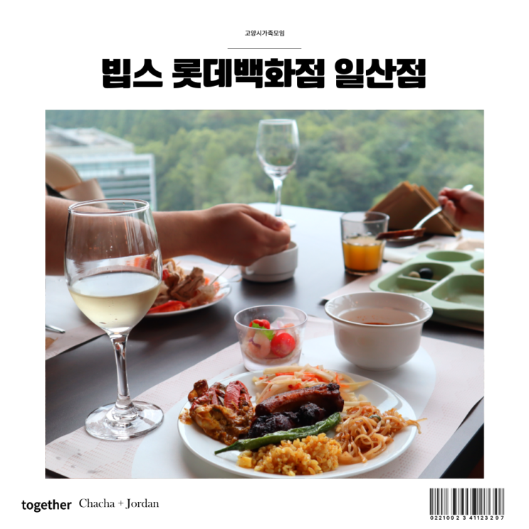  빕스 롯데백화점 일산점 와인무제한 뷔페 고양시 가족모임 맛집