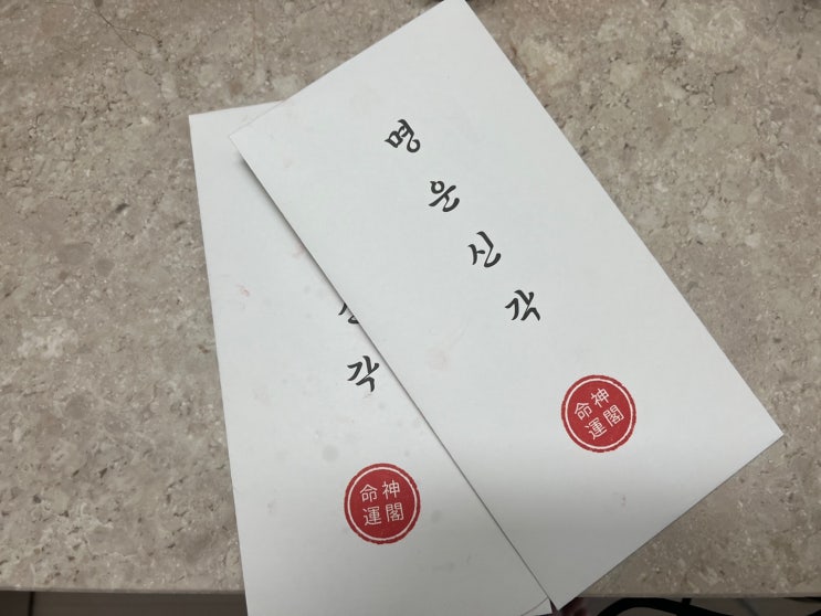 연애운 부적 축원기도 효과 연하인결 결심연도 명운신각