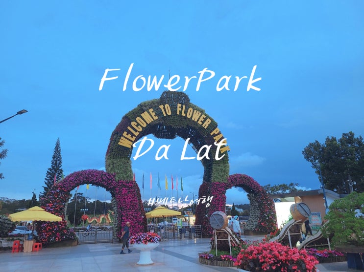  달랏 화원 Dalat Flower Park 산책하기 좋은 달랏 대표 여행지