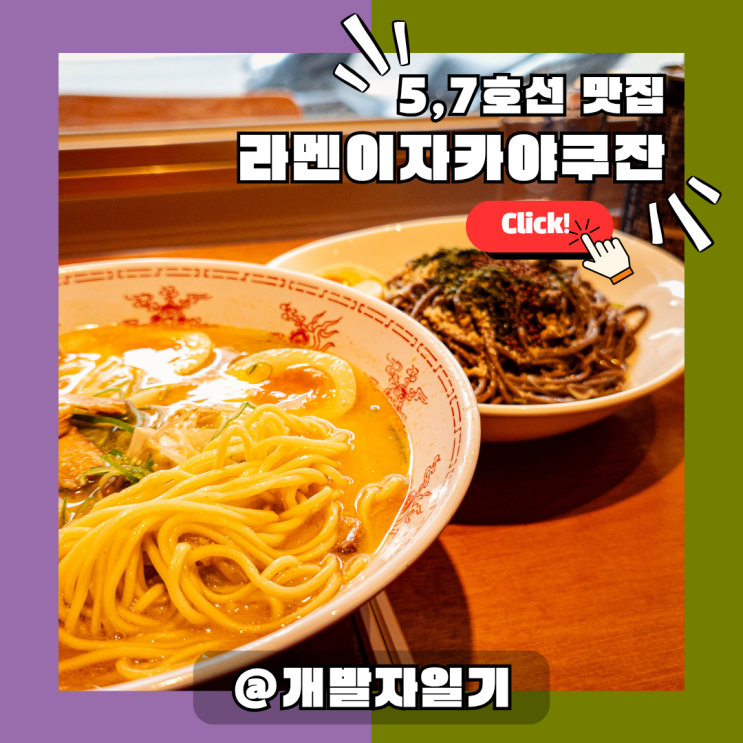  군자역라멘 맛집, 라멘이자카야쿠잔 – 5호선·7호선 이자카야 분위기 최고 추천!