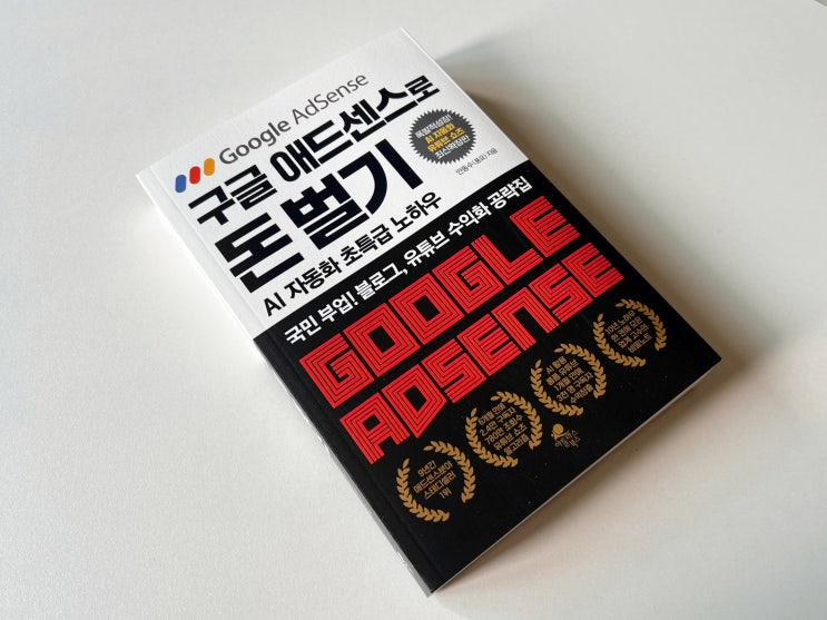 [구글 애드센스로 돈벌기] 유튜브 수익화 블로그 키우는법 온라인부업 시작하기