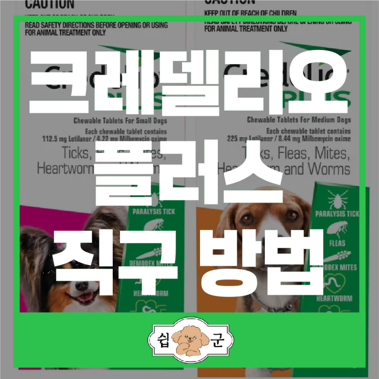  Credelio 크레델리오 플러스 강아지 진드기 구충제 심장사상충약 구매처 직구 방법(호주 배대지)