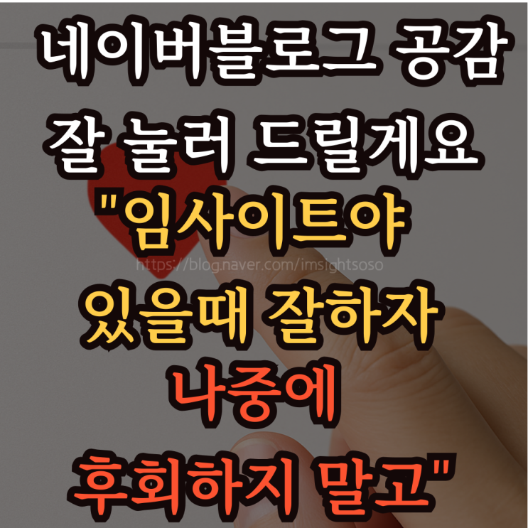  죄송해요. 네이버 블로그 공감 잘 눌러 드릴게요: "임사이트야 있을 때 잘하자. 나중에 후회하지 말고"