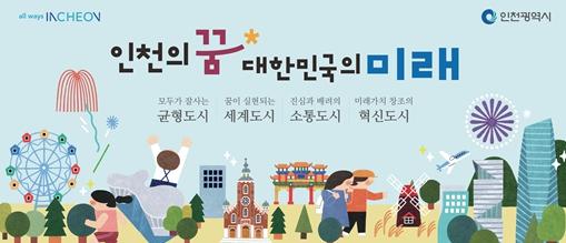 인천시 “민선 8기 출범 이후 시민의 삶 바꾼 3년”