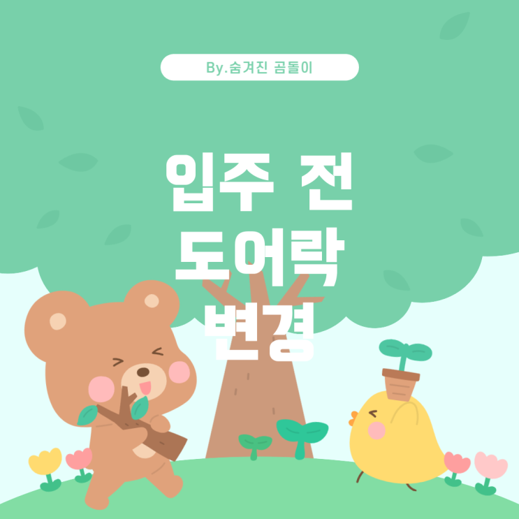  계약 전 입주와 도어락 변경 문제