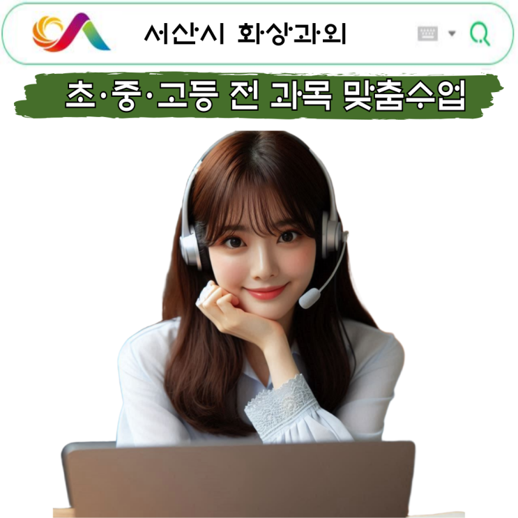  서산시 국영수 화상과외 추천