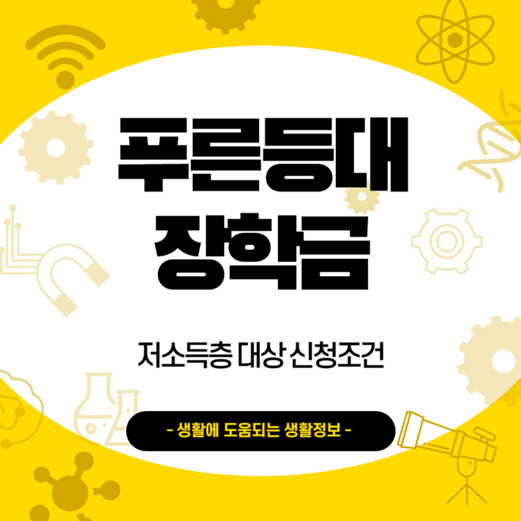 푸른등대 장학금 저소득층 대상 신청조건