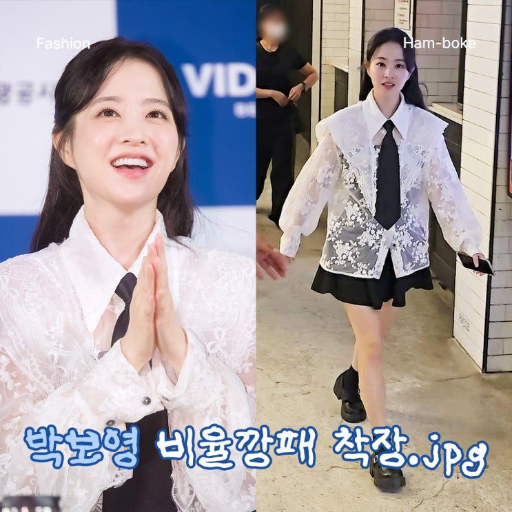 올여름! 박보영 행사룩 넘사 비율 따라하면 다리 길어보입니다