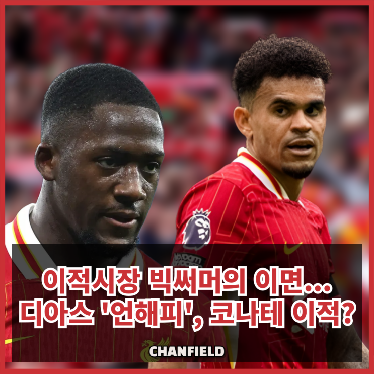 하지만 디아스는 <b>언해피</b>, 코나테는 교착... 성공 뒤에 드리운... 