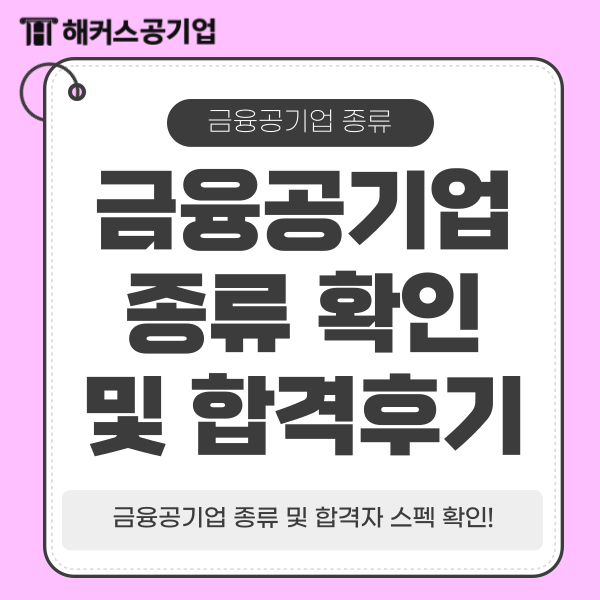 금융공기업 종류 및 합격자의 자격증, 대외활동, 스펙 확인! 금융공기업 종류 및 합격자의 자격증, 대외활동, 스펙 확인!