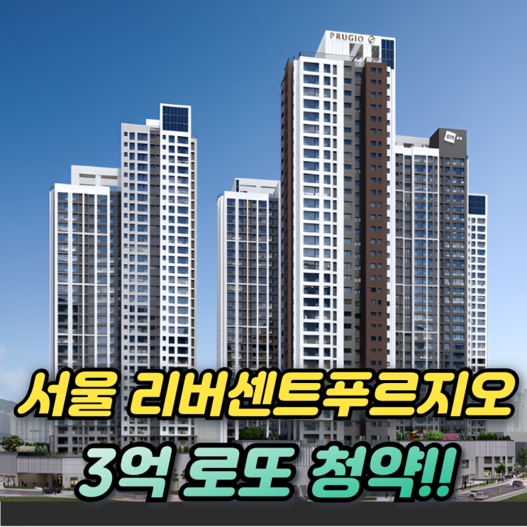  리버센트 푸르지오 위브 3억 서울청약 등장! 추첨물량 중복청약 시세차익 총정리