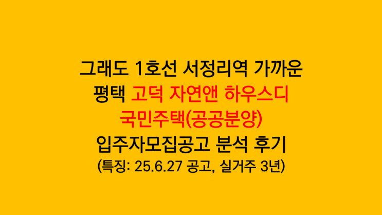 평택 고덕 괜찮을까 고덕 자연앤 하우스디 국민주택 공공분양 입주자모집공고 분석 후기