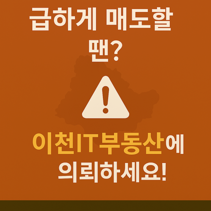  여주 토지·임야 급하게 매도할 땐?이천IT부동산에 의뢰하세요!