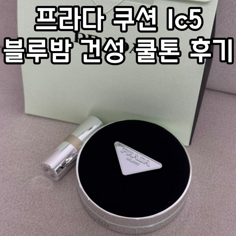 프라다 쿠션 lc5 블루밤 건성 쿨톤 후기 입생로랑 핑크쿠션 비교