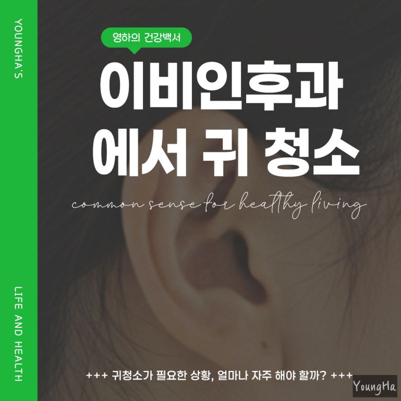 이비인후과 귀청소 꼭 받아야 할까?