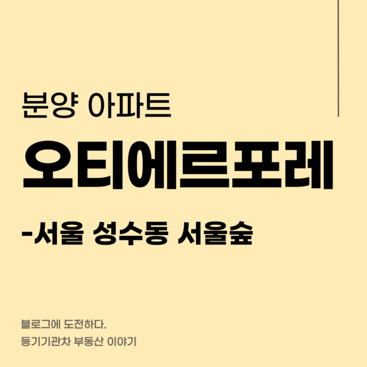성수 오티에르 포레 분양가 청약 일정 - 서울숲 장미아파트 재건축