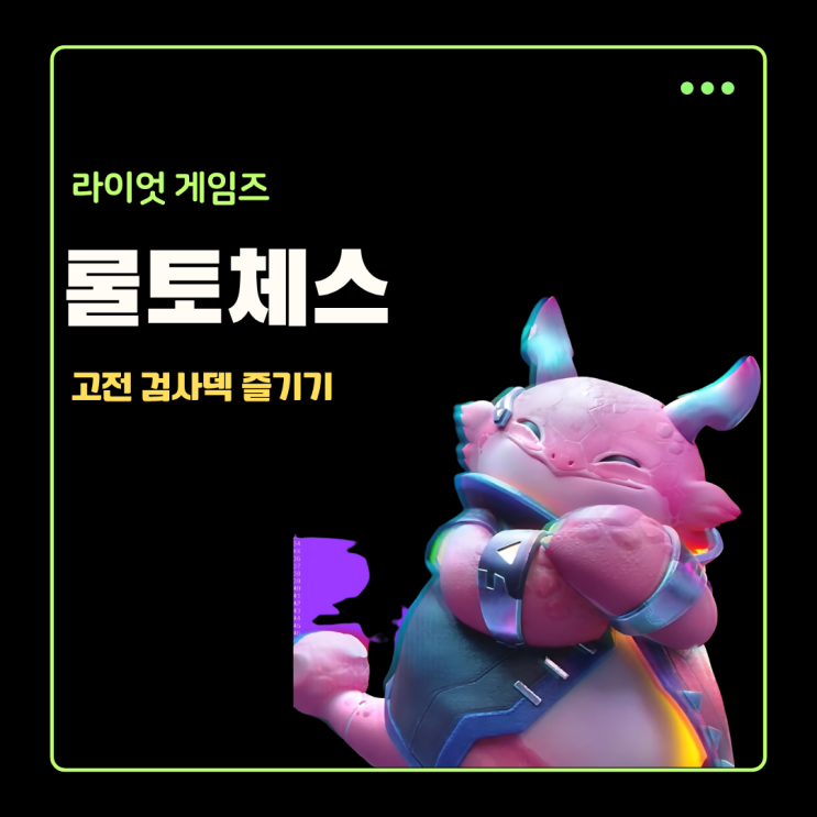  라이엇게임즈 롤토체스 그때 그시절 추천덱 6검사덱 그립네