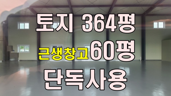  [남양주 진건읍] 단독 사용! 364평 부지의 근생 창고 임대 매물