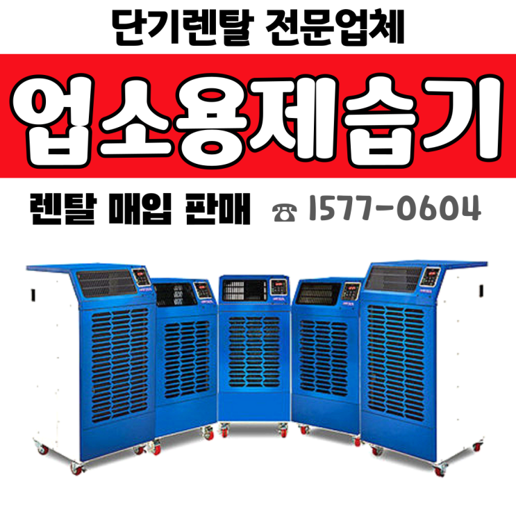 업소용 제습기 렌탈 [ 단기임대, 전국대여 ]