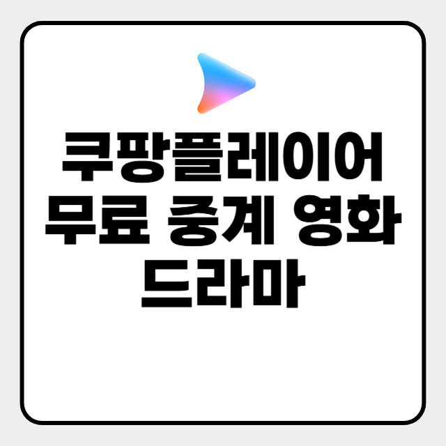 쿠팡플레이어 무료