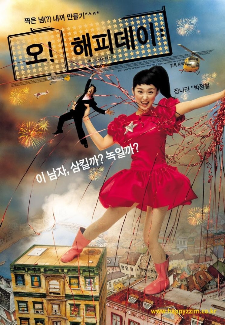  영화 오! 해피데이 (Oh! Happy Day 2003)