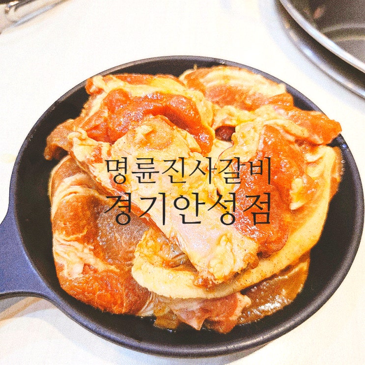 안성무한리필고깃집 명륜진사갈비 경기안성점에서 배터지게 먹은 후기