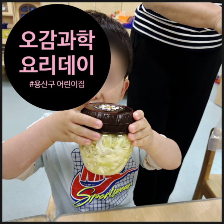  [오감과학 후기] 요리도 만들고, 과학도 즐기고~! | 직장어린이집 | 체험과학 | 방과후수업 | 오해피데이지
