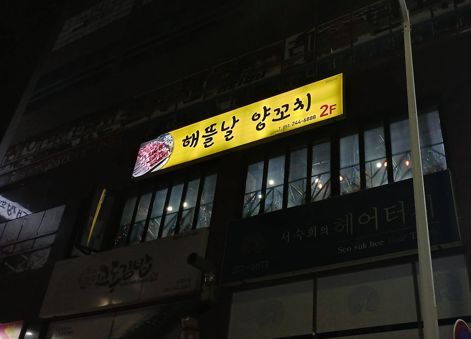 해뜰날양꼬치 사진 1