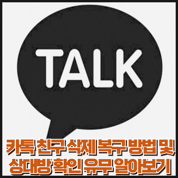 카톡 친구 삭제 복구 방법 및 상대방 확인 유무 알아보기