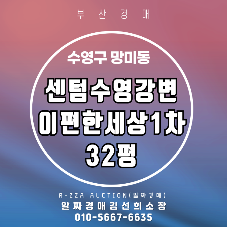 부산경매 센텀수영강변이편한세상1차 32평 재경매 물건