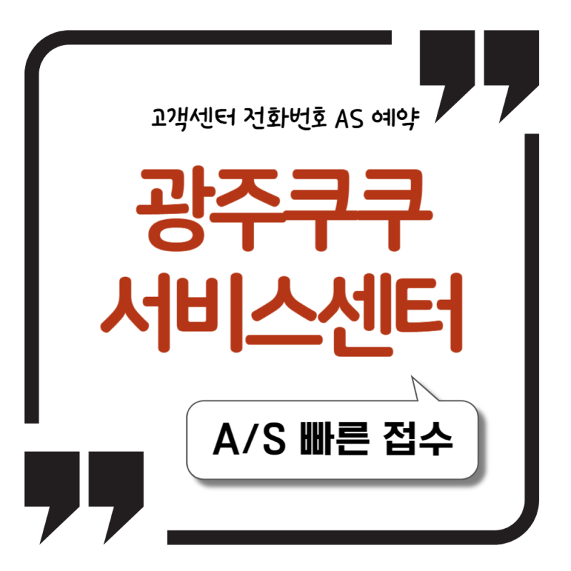 쿠쿠서비스센터 광주 정보 광주에서 쿠쿠 전자제품 고장 해결 방법
