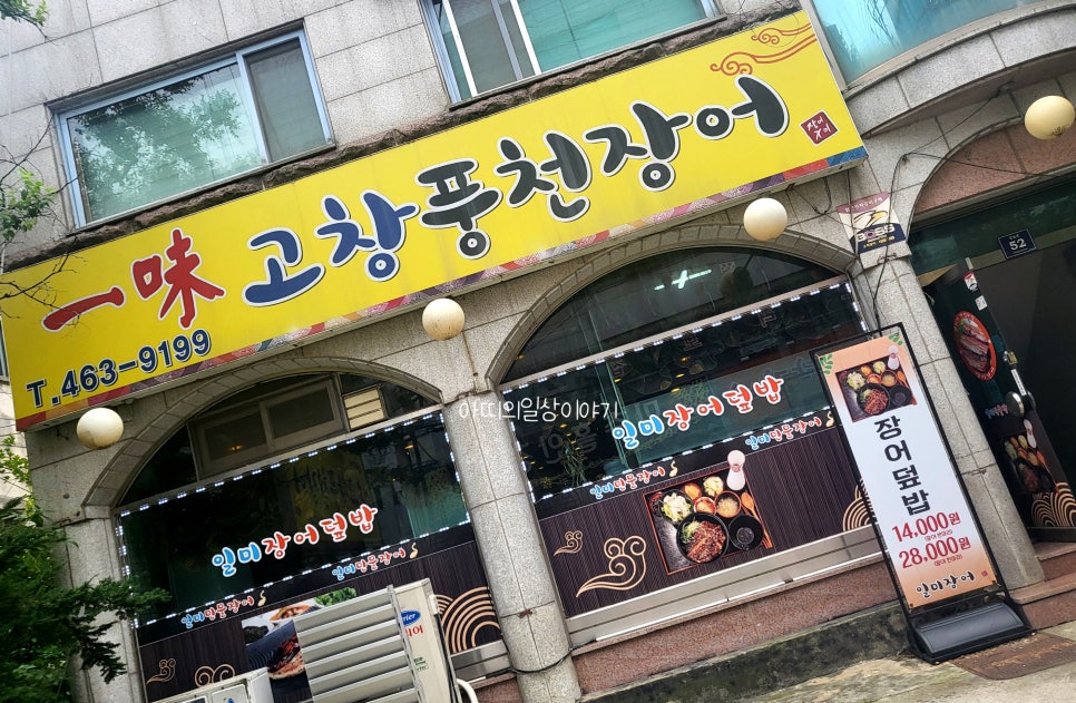 일미고창풍천장어 사진 2