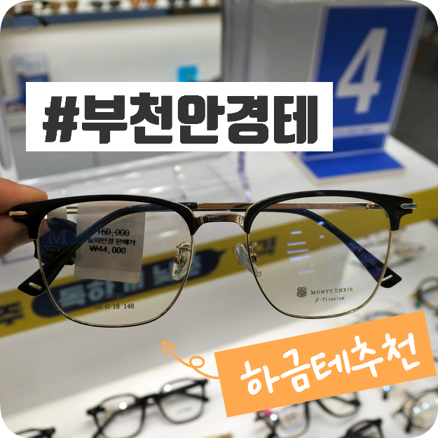  부천상동안경 안경테 추천 하금테 가성비로 저렴하게 오늘의안경